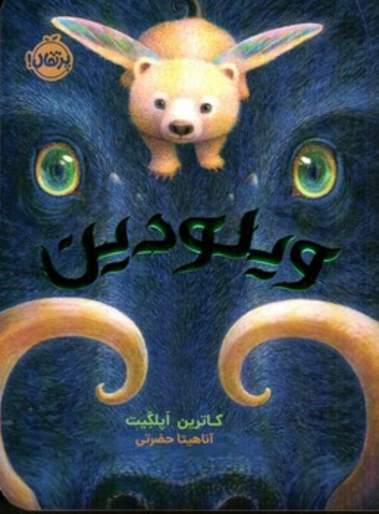 تصویر  ویلودین (رقعی-شمیز)